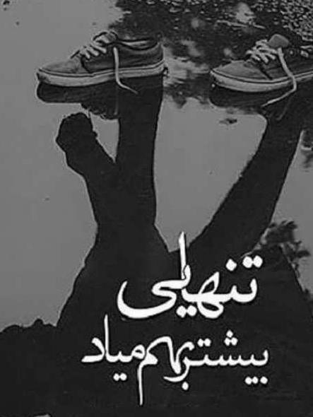 عکس راجب تنهایی برای پروفایل