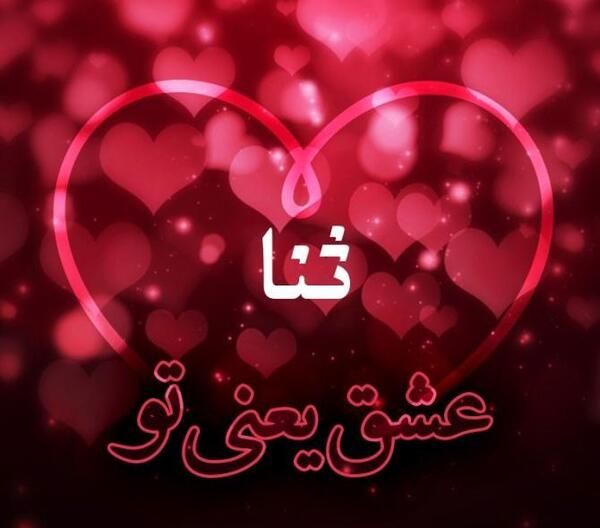 عکس پروفایل اسم ثنا