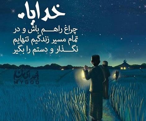 عکس پروفایل خدا دستمو بگیر