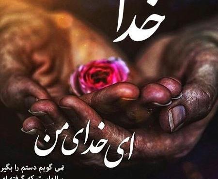 عکس پروفایل خدا دستمو بگیر