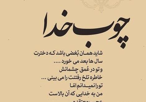 عکس پروفایل خدا لعنت کنه باعث و بانیشو