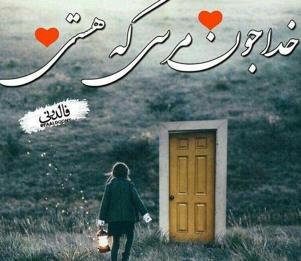 عکس پروفایل خدا جونم شکرت