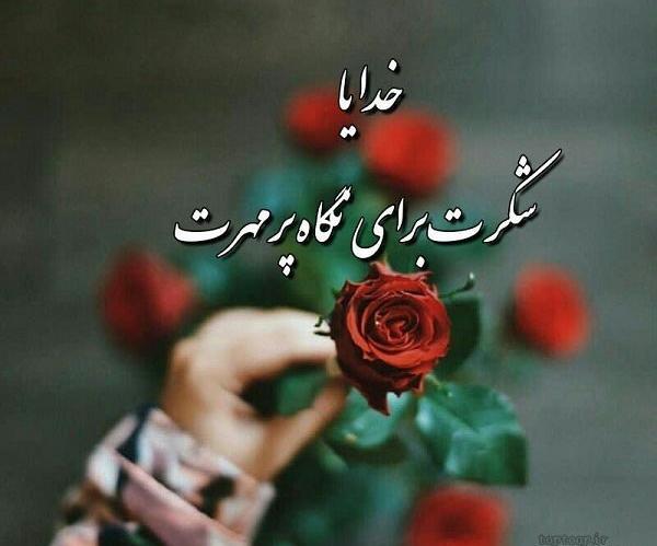 عکس پروفایل خدا جونم شکرت