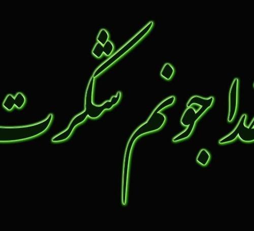 عکس پروفایل خدا جونم شکرت