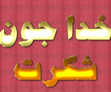 عکس پروفایل خدا جونم شکرت