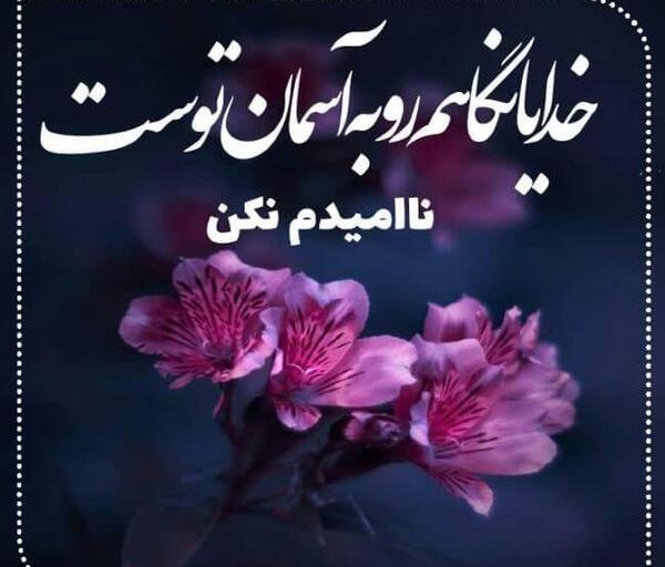 عکس پروفایل خدایا ناامیدم نکن