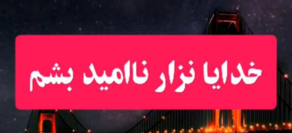عکس پروفایل خدایا ناامیدم نکن