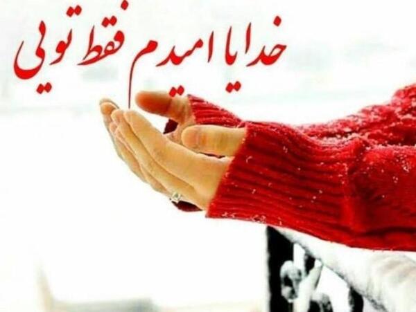 عکس پروفایل خدایا ناامیدم نکن