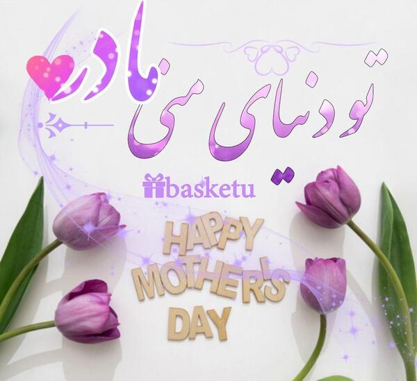 عکس پروفایل روز مادر مبارک باد