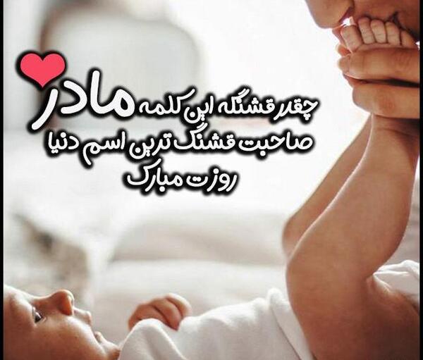 عکس پروفایل روز مادر مبارک باد
