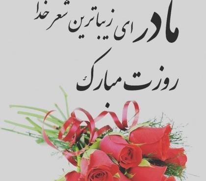 عکس پروفایل روز مادر مبارک باد