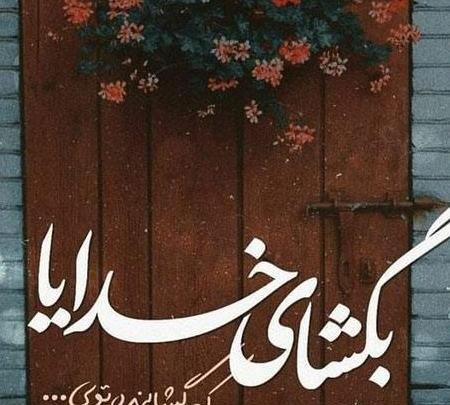 عکس پروفایل خدایا فقط خودت