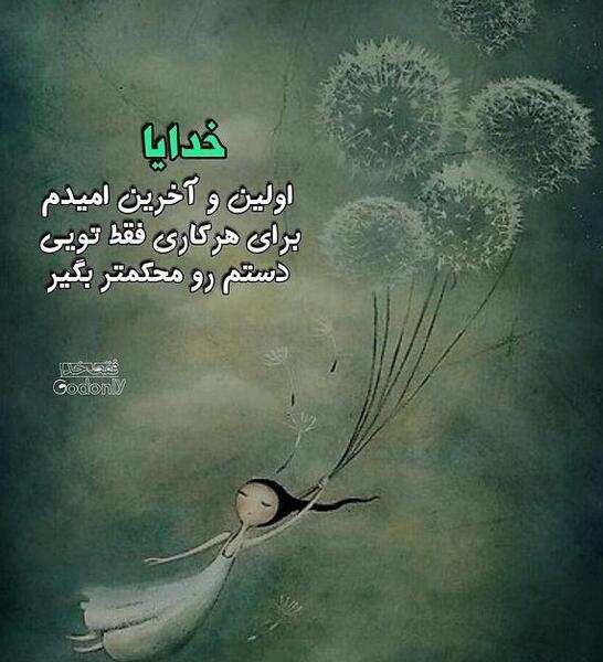 عکس پروفایل خدایا امیدم تویی