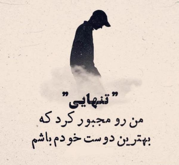 عکس پروفایل برای تنهایی خودم
