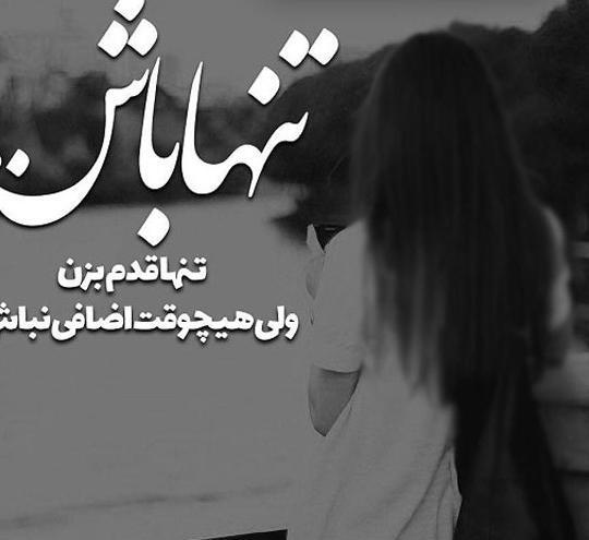 عکس پروفایل برای تنهایی خودم