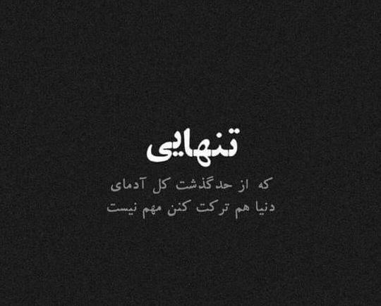 عکس پروفایل برای تنهایی خودم