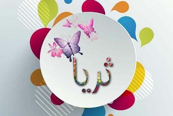 عکس پروفایل به اسم ثریا