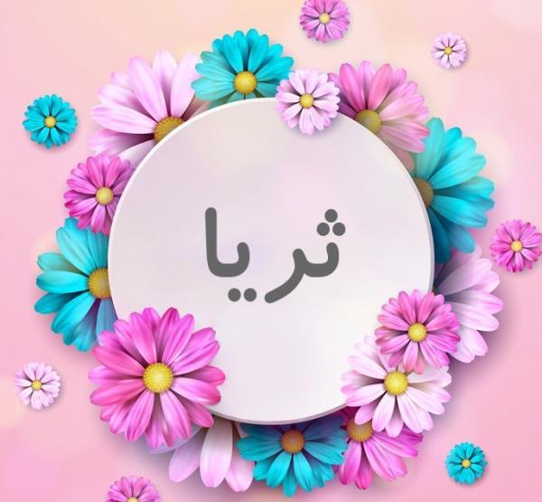 عکس پروفایل به اسم ثریا