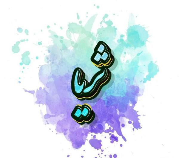 عکس پروفایل به اسم ثریا