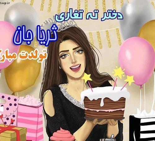 عکس پروفایل به اسم ثریا