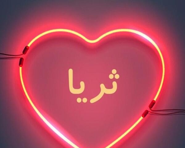 عکس پروفایل به اسم ثریا