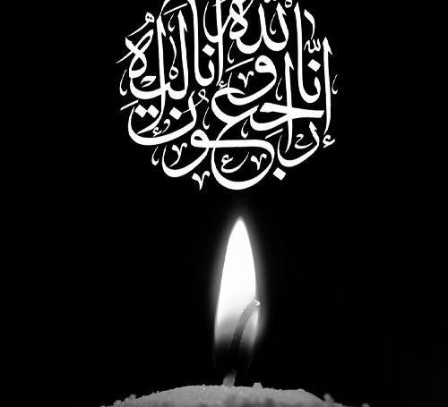 عکس پروفایل تسلیت انالله واناالیه راجعون