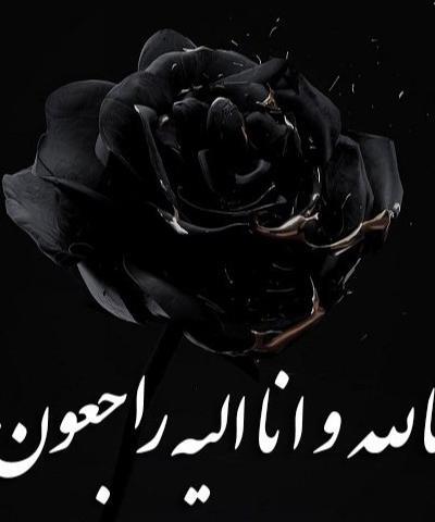 عکس پروفایل تسلیت انالله واناالیه راجعون