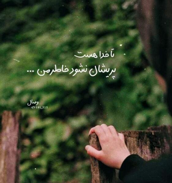 عکس پروفایل خدا هست و خدا هست