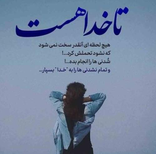عکس پروفایل خدا هست و خدا هست