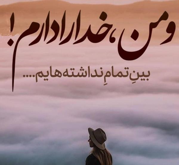 عکس پروفایل خدا هست و خدا هست