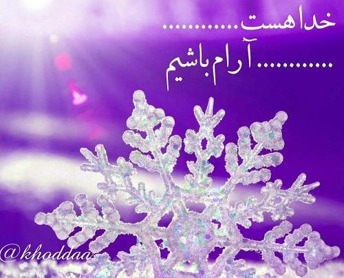 عکس پروفایل خدا هست و خدا هست