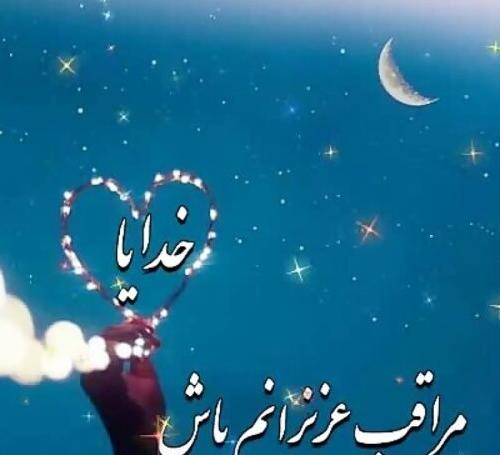 عکس پروفایل خدا مواظب عزیزانم باش