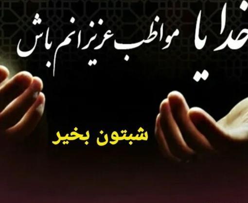 عکس پروفایل خدا مواظب عزیزانم باش