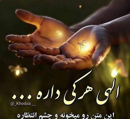 عکس پروفایل خدا مواظب عزیزانم باش