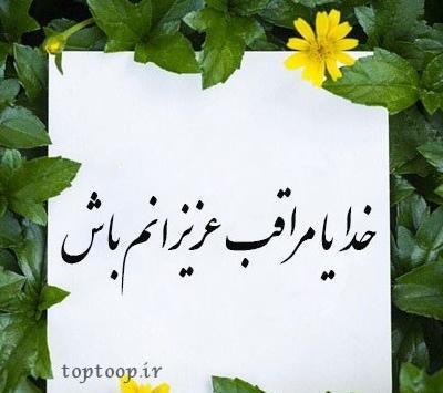 عکس پروفایل خدا مواظب عزیزانم باش