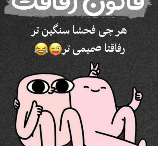 عکس پروفایل دخترونه درباره ی رفیق