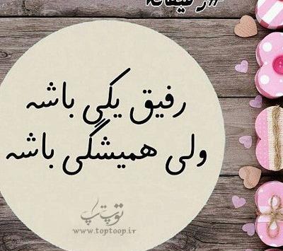 عکس پروفایل دخترونه درباره ی رفیق