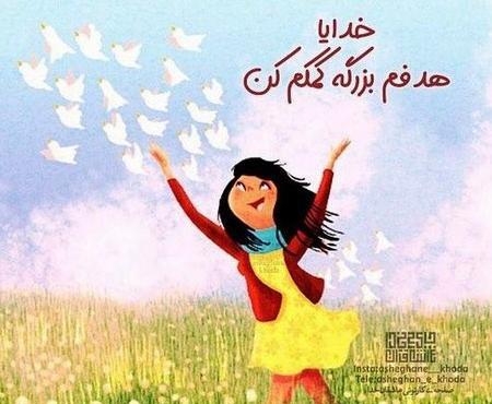 عکس پروفایل خدایا کمکم کن به هدفم برسم
