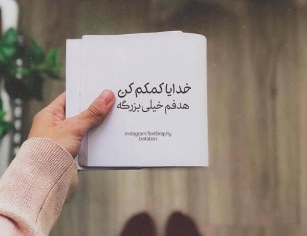 عکس پروفایل خدایا کمکم کن به هدفم برسم