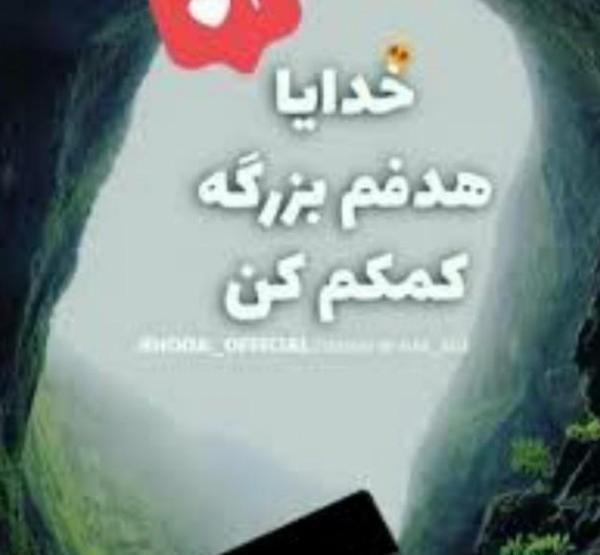 عکس پروفایل خدایا کمکم کن به هدفم برسم