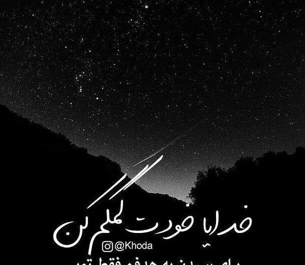 عکس پروفایل خدایا کمکم کن به هدفم برسم