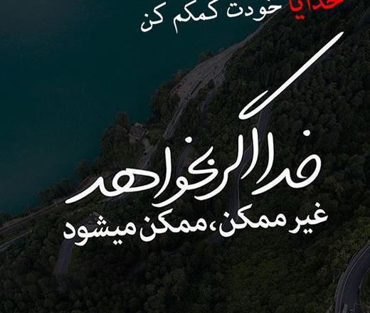 عکس پروفایل خدایا کمکم کن به هدفم برسم