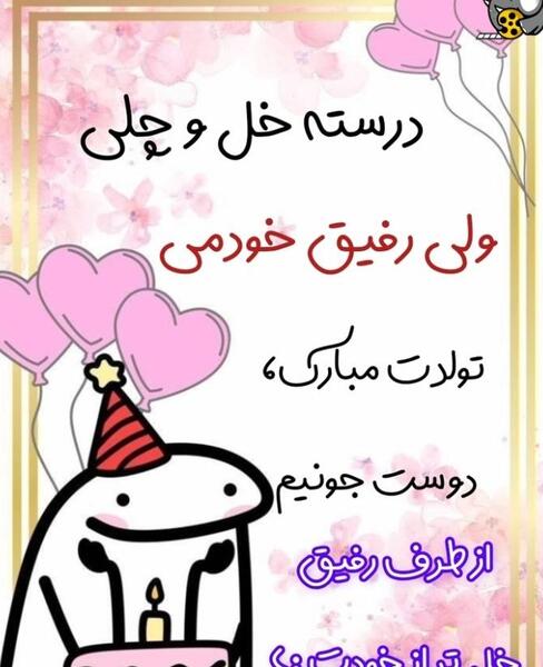 عکس پروفایل طنز تولدم مبارک