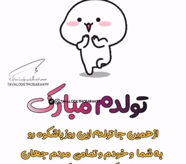 عکس پروفایل طنز تولدم مبارک