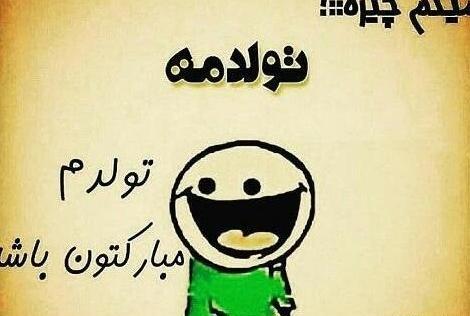 عکس پروفایل طنز تولدم مبارک