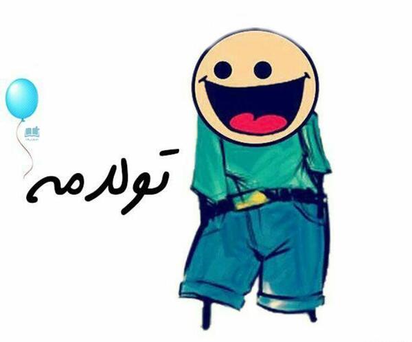 عکس پروفایل طنز تولدم مبارک