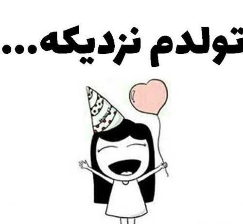 عکس پروفایل طنز تولدم مبارک