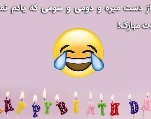 عکس پروفایل طنز تولدم مبارک