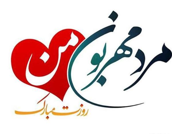 عکس پروفایل به مناسبت روز پدر و مرد