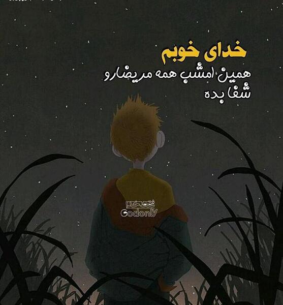 عکس پروفایل خدایا برای دلم امن یجیب بخوان